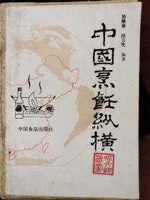 中国烹饪纵横【1989年一版一印】10几页划线