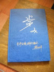 赵玉祥老师来日十五周年记念--日中传统武术协会设立十周年记念（赵玉祥签赠本）大16开精装，平成14年出版