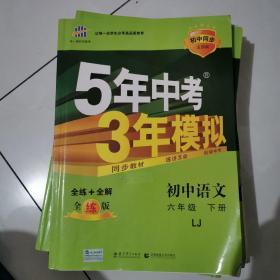 初中语文 五四制 六年级下册 LJ（鲁教版）2017版初中同步课堂必备 5年中考3年模拟