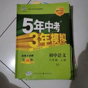 曲一线科学备考·5年中考3年模拟：初中语文（六年级 上册 LJ 全练版 初中同步五四制）