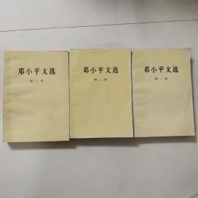 邓小平文选全三卷