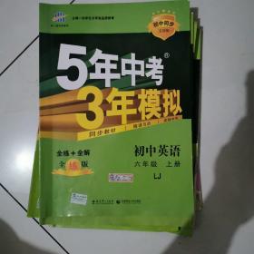 曲一线科学备考·5年中考3年模拟：初中英语（六年级上册 LJ 全练版 初中同步五四制）