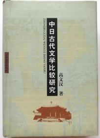 《中日古代文学比较研究》