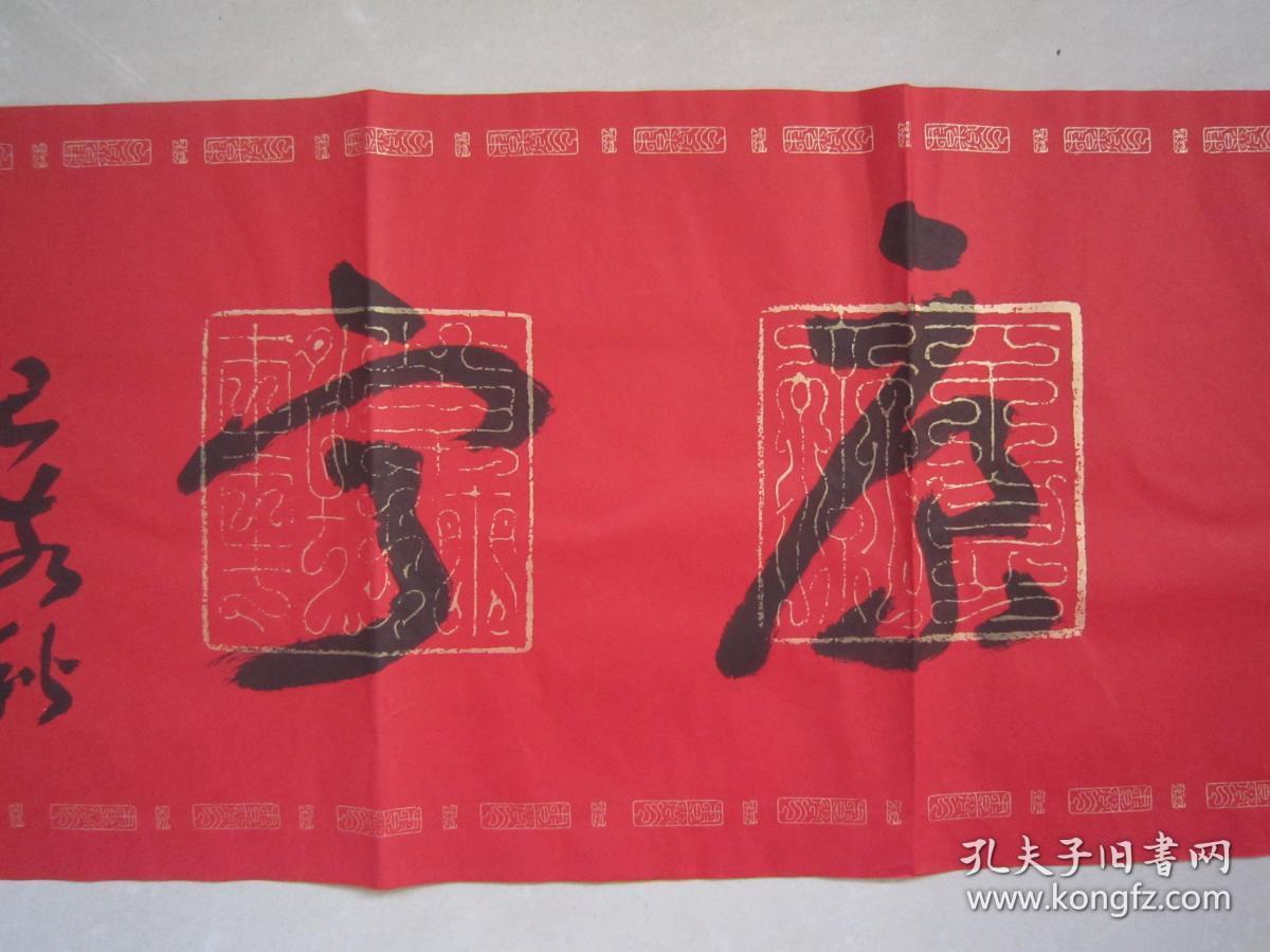 著名书法家--王泽中书法《长乐康宁》纸本软片、保真