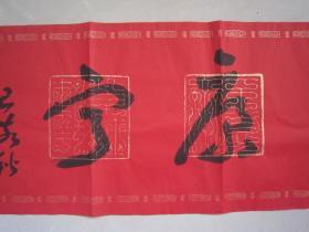 著名书法家--王泽中书法《长乐康宁》纸本软片、保真