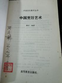 中国烹饪艺术【1989年一版一印】