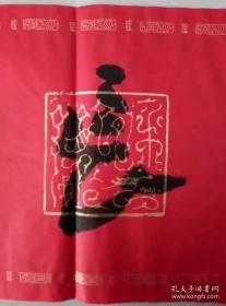 著名书法家--王泽中书法《长乐康宁》纸本软片、保真