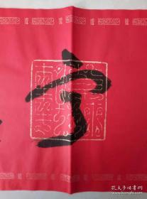 著名书法家--王泽中书法《长乐康宁》纸本软片、保真