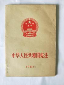 中华人民共和国宪法1982