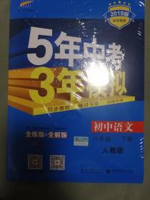 2017版初中同步课堂必备·5年中考3年模拟：初中语文 八年级（下册 RJ 人教版）