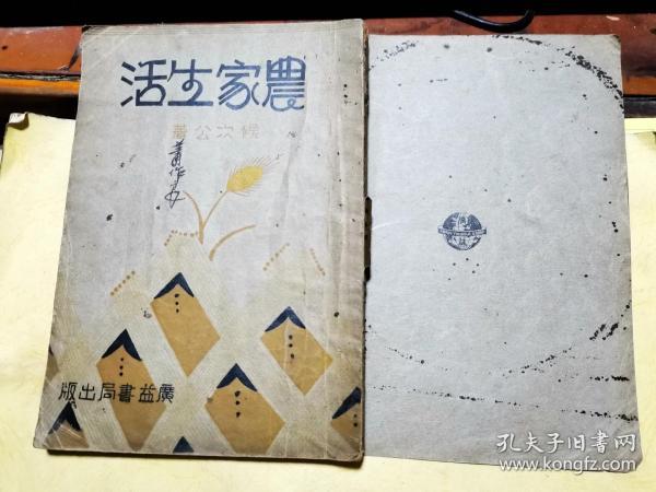 农家生活        【1933年广益书局初版本】侯次公 著