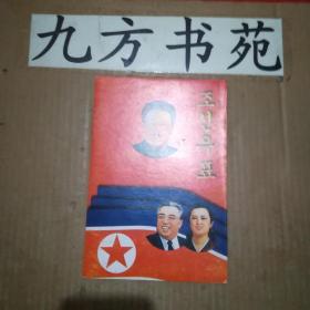 朝鲜盖销邮票 7