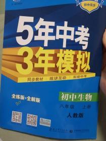 八年级 初中生物 上 RJ（人教版）5年中考3年模拟(全练版+全解版+答案)(2017)