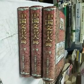 中国文书大典(上中下）全三册