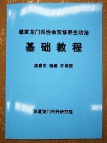 道家龙门派性命双修