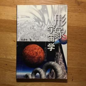 形象宇宙学：真实的宇宙