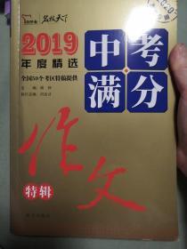 2019中考满分作文特辑备战2020年中考随书赠中学生时事热点素材赠品在书内请仔细查找