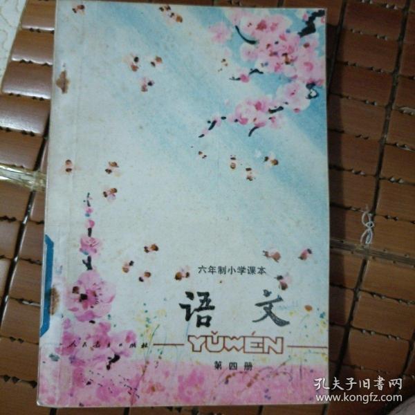 六年制小学课本语文第四册，一版一印