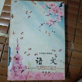 六年制小学课本语文第四册，一版一印