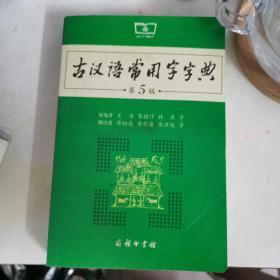 古汉语常用字字典（第5版）