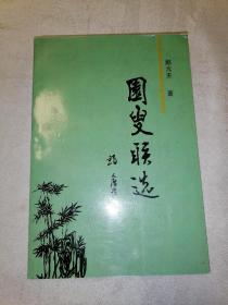 园叟联选