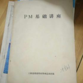 PM基础讲座  有目录  图表完整  内页无笔迹