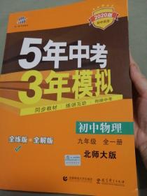 曲一线科学备考·5年中考3年模拟：初中物理（9年级全1册）（北师大版）（全练版）