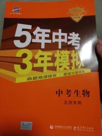 五三 中考生物 北京专用 5年中考3年模拟 2019中考总复习专项突破 曲一线科学备考