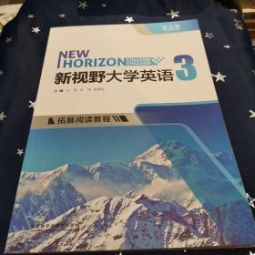 新视野大学英语3（拓展阅读教程 第3版）