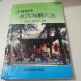 少林秘传点穴与解穴法，少林秘传气功点穴疗法