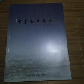 中华南社学坛，特刊