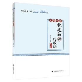 168金题串讲·魏建新讲行政法