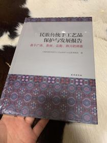 民族传统手工艺品保护与发展报告：基于广西、贵州、云南、四川的调查