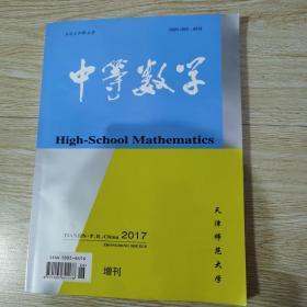 中等数学2017增刊