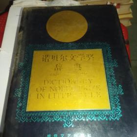 诺贝尔文学奖辞典（1901-1992）