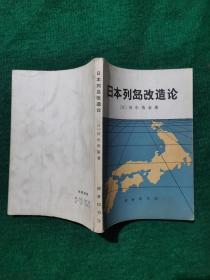 日本列岛改造论