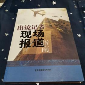 出镜记者现场报道指南