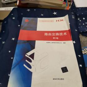 H3C网络学院系列教程：路由交换技术（第3卷）