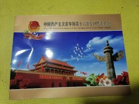 中国共产主义青年团第十六次全国代表大会（纪念邮票）