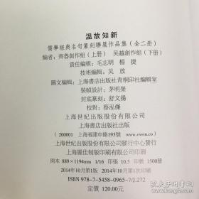 温故知新 : 儒家经典名句篆刻联展作品集 : 全2册 全新未拆封