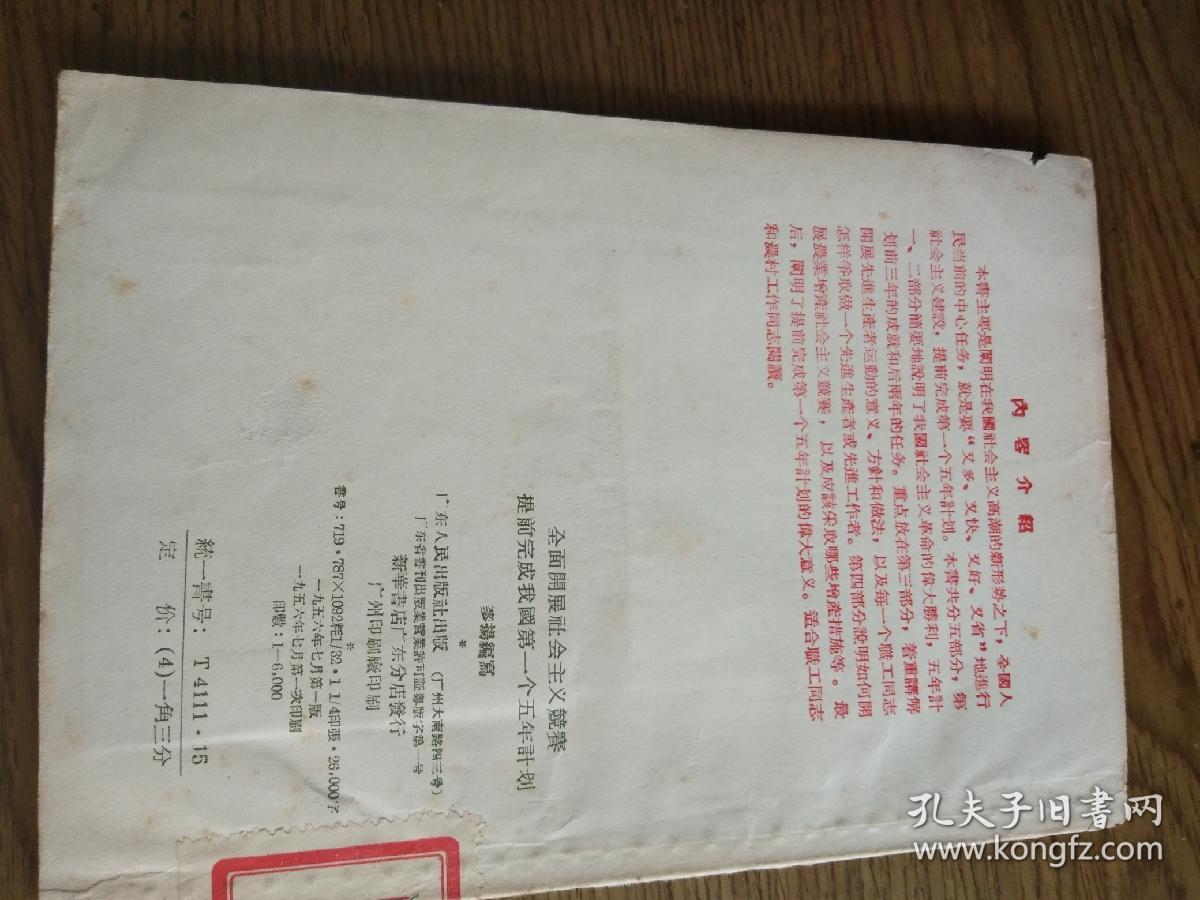 全面开展社会主义竞赛提前完成我国第一个五年计划一本