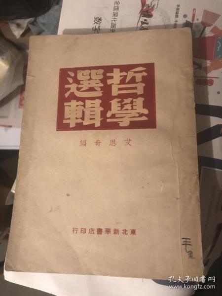 哲学选辑（艾思奇编）