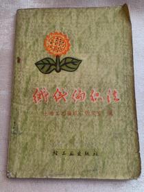 绒线编织法 **书籍 内有毛主席教导 毛线编织方法、编织物式样 手套 帽子 衣服等等 内有大量图，其中花样附图58幅 赠书籍保护袋