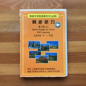 磁带132: 高中英语·同步听力第二册（上）·李雷/韩梅梅