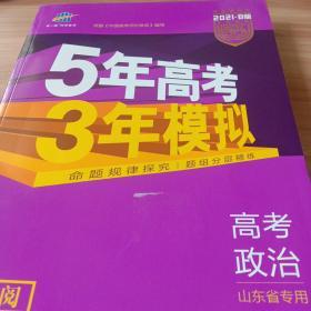 5年高考3年模拟高考政治2021B版