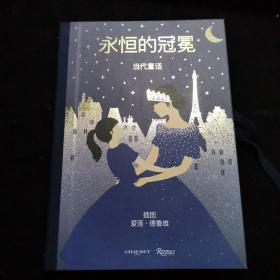 当代童话：永恒的冠冕 立体书 印刷精美有创意 见图