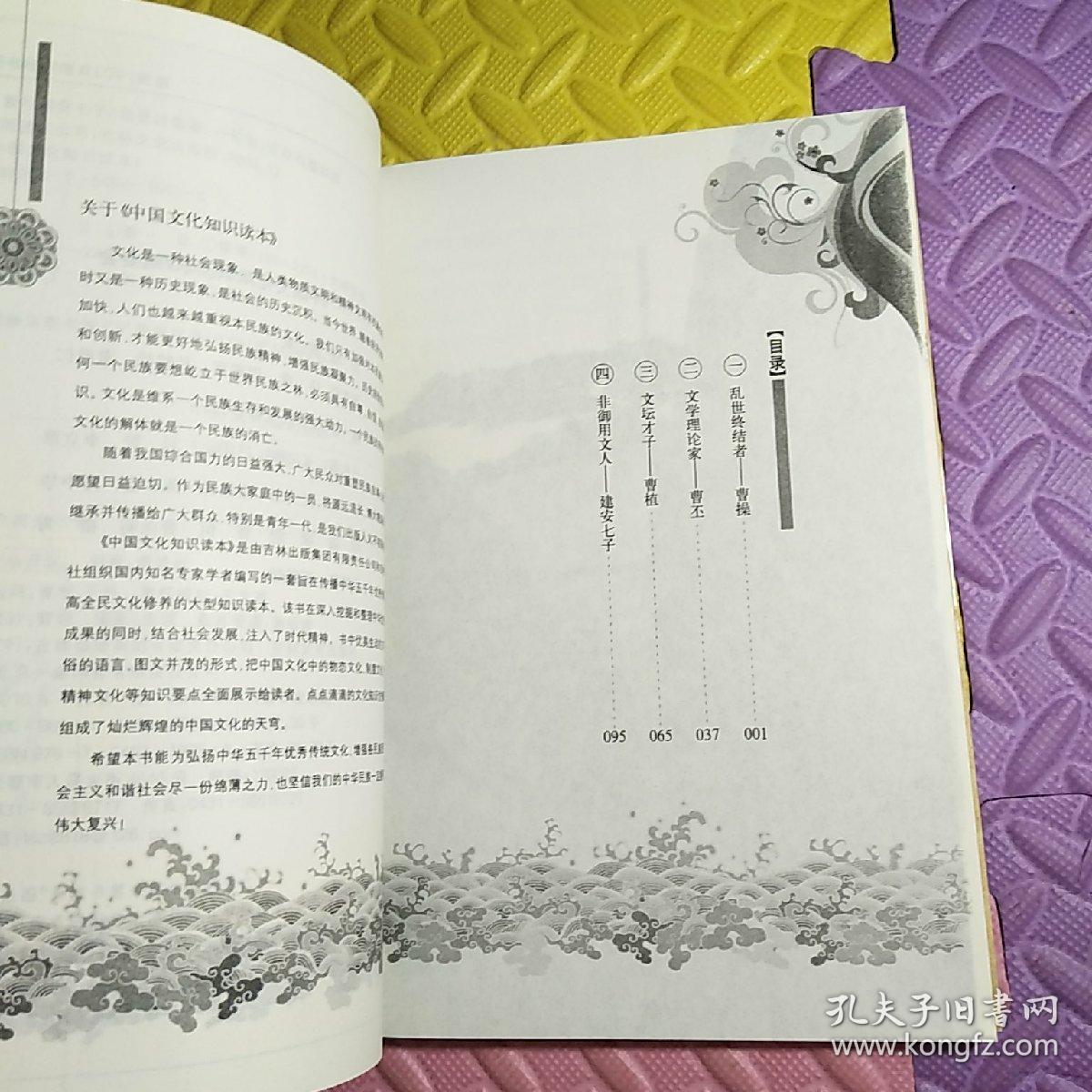 中国文化知识读本：三曹与建安七子