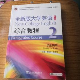 全新版大学英语综合教程2（学生用书 第二版）/“十二五”普通高等教育本科国家级规划教材