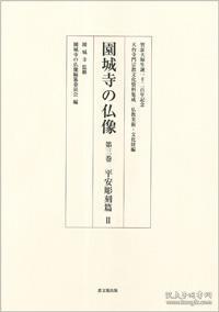 園城寺の仏像　第三巻　平安彫刻篇Ⅱ 天台寺門宗教文化資料集成　仏教美術・文化財編