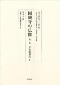 园城寺の仏像　第三巻　平安彫刻篇Ⅱ 天台寺门宗教文化资料集成　仏教美术・文化财编